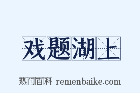 戏题湖上是什么意思的图片